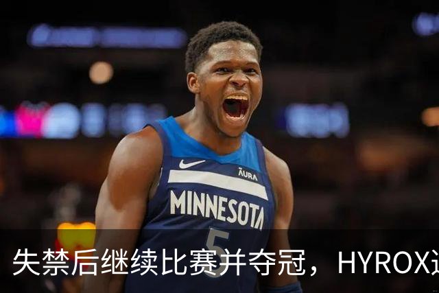 失禁后继续比赛并夺冠，HYROX选手道歉：追溯性退出该场比赛，放弃此前获得的积分