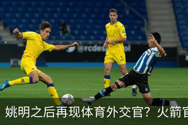姚明之后再现体育外交官？火箭官方：祝贺卡佩拉，NBA并非只打球