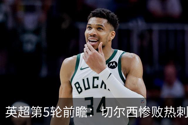 英超第5轮前瞻：切尔西惨败热刺哑火，枪手阿森纳稳了？