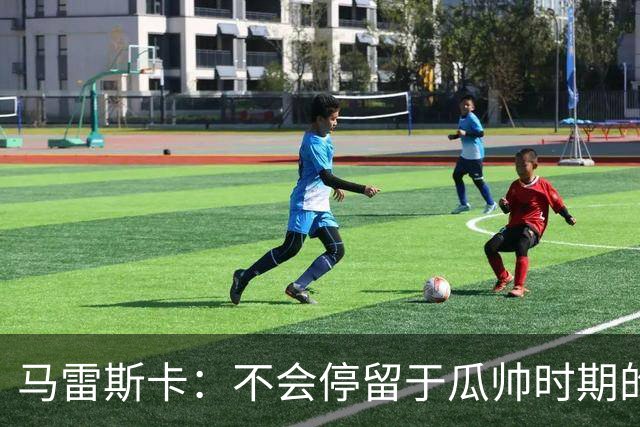 马雷斯卡：不会停留于瓜帅时期的成就 多库对桑德兰可能复出