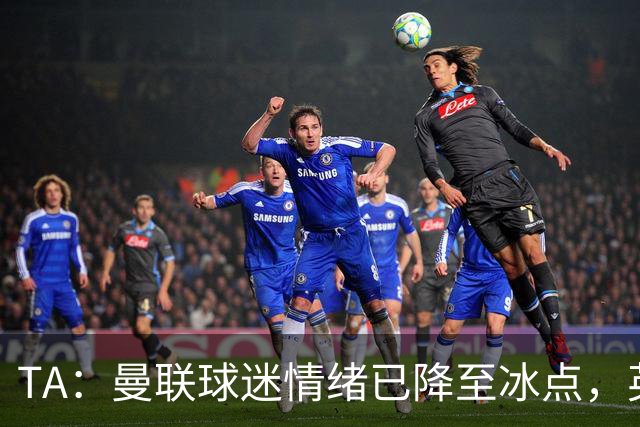 TA：曼联球迷情绪已降至冰点，英力士集团入主后的蜜月期彻底结束